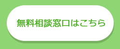 無料相談窓口はこちら