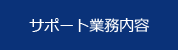 サポート業務内容