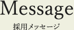 採用メッセージ