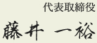 代表取締役　藤井一裕