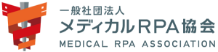 一般社団法人メディカルRPA協会