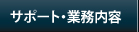 業務内容/開業サポート等