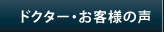 お客様からの声