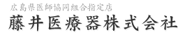 藤井医療器/広島県医師協同組合指定店